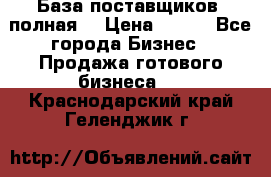 База поставщиков (полная) › Цена ­ 250 - Все города Бизнес » Продажа готового бизнеса   . Краснодарский край,Геленджик г.